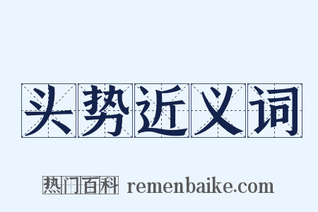 头势近义词是什么意思的图片